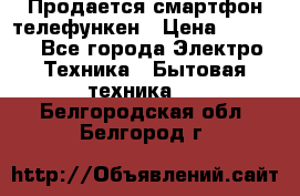 Продается смартфон телефункен › Цена ­ 2 500 - Все города Электро-Техника » Бытовая техника   . Белгородская обл.,Белгород г.